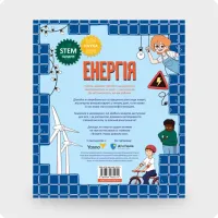 Книга «Енергія. Наука довкола нас»